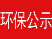 环保验收公示-邢台翔通机械制造有限公司