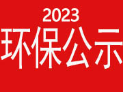 2023环保公示-邢台翔通机械制造有限公司